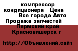 Ss170psv3 компрессор кондиционера › Цена ­ 15 000 - Все города Авто » Продажа запчастей   . Пермский край,Красновишерск г.